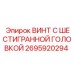Оригинальный винт Epiroc артикул 2695920294 с шестигранной головкой