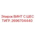 Фото винта с шестигранной головкой Epiroc 2696704440 для буровых установок