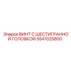 5541025800 ВИНТ С ШЕСТИГРАННОЙ ГОЛОВКОЙ Epiroc