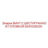 5541028200 ВИНТ С ШЕСТИГРАННОЙ ГОЛОВКОЙ Epiroc