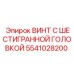 5541028200 ВИНТ С ШЕСТИГРАННОЙ ГОЛОВКОЙ Epiroc
