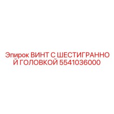 5541036000 ВИНТ С ШЕСТИГРАННОЙ ГОЛОВКОЙ Epiroc