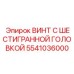 5541036000 ВИНТ С ШЕСТИГРАННОЙ ГОЛОВКОЙ Epiroc