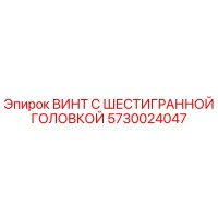 5730024047 ВИНТ С ШЕСТИГРАННОЙ ГОЛОВКОЙ Epiroc