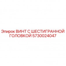 Оригинальный винт Epiroc 5730024047 с шестигранной головкой