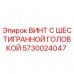 Оригинальный винт Epiroc 5730024047 с шестигранной головкой