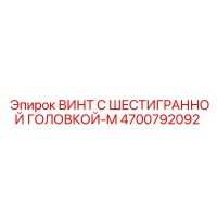 4700792092 ВИНТ С ШЕСТИГРАННОЙ ГОЛОВКОЙ-M Epiroc