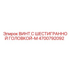 4700792092 ВИНТ С ШЕСТИГРАННОЙ ГОЛОВКОЙ-M Epiroc