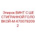 4700792092 ВИНТ С ШЕСТИГРАННОЙ ГОЛОВКОЙ-M Epiroc