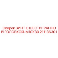 211136301 ВИНТ С ШЕСТИГРАННОЙ ГОЛОВКОЙ-M10X30 Epiroc