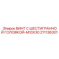 Фото винта с шестигранной головкой M10X30 Epiroc артикул 211136301 для бурового оборудования
