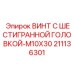 Фото винта с шестигранной головкой M10X30 Epiroc артикул 211136301 для бурового оборудования