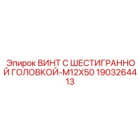 1903264413 Винт с шестигранной головкой-M12X50 Epiroc