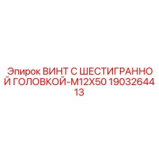 1903264413 Винт с шестигранной головкой-M12X50 Epiroc