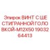 Нержавеющий винт Epiroc M12x50 1903264413 для промышленного применения