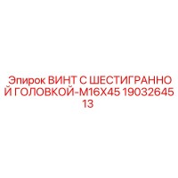 1903264513 Винт с шестигранной головкой-M16X45 Epiroc
