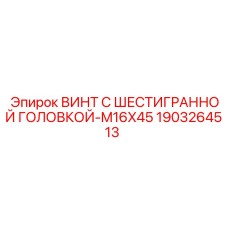 Оригинальный винт Epiroc M16x45 1903264513 для промышленного оборудования