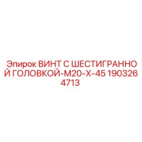 1903264713 Винт с шестигранной головкой-M20-X-45 Epiroc