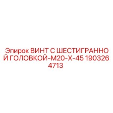 1903264713 Винт с шестигранной головкой-M20-X-45 Epiroc
