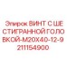 Фото винта с шестигранной головкой M20X40-12-9 Epiroc артикул 211154900