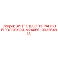 1903264813 Винт с шестигранной головкой-M24X55 Epiroc