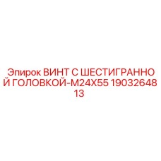 1903264813 Винт с шестигранной головкой-M24X55 Epiroc