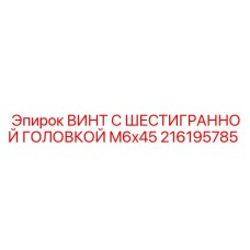 Специальный крепеж для сенсоров Epiroc артикул 216195785