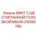 Специальный крепеж для сенсоров Epiroc артикул 216195785