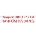 Герметичный винт Epiroc 95934782 с нейлоновым колпачком