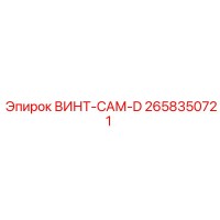 2658350721 ВИНТ-САМ-D Epiroc
