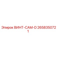 2658350721 ВИНТ-САМ-D Epiroc