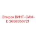 2658350721 ВИНТ-САМ-D Epiroc
