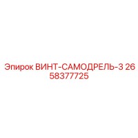 2658377725 ВИНТ-САМОДРЕЛЬ-3 Epiroc