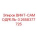 2658377725 ВИНТ-САМОДРЕЛЬ-3 Epiroc