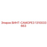 1310033663 ВИНТ-САМОРЕЗ Epiroc
