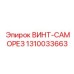 1310033663 ВИНТ-САМОРЕЗ Epiroc
