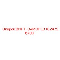 1624726700 ВИНТ-САМОРЕЗ Epiroc
