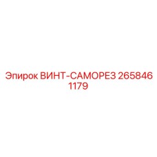 2658461179 ВИНТ-САМОРЕЗ - Epiroc