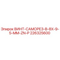 226325600 ВИНТ-САМОРЕЗ-B-8X-9-5-MM-ZN-P Epiroc