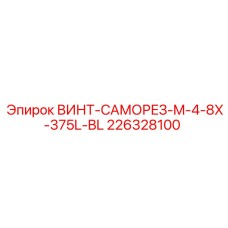 226328100 ВИНТ-САМОРЕЗ-M-4-8X-375L-BL Epiroc