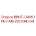 226334364 ВИНТ-САМОРЕЗ-M6 Epiroc