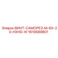 1619589801 ВИНТ-САМОРЕЗ-M-6X-20-HXHD-W Epiroc