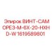 1619589801 ВИНТ-САМОРЕЗ-M-6X-20-HXHD-W Epiroc