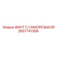 2657741308 ВИНТ С САМОРЕЗЬБОЙ Epiroc