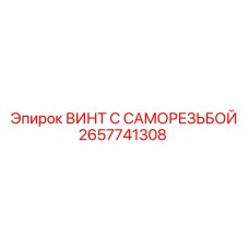 2657741308 ВИНТ С САМОРЕЗЬБОЙ Epiroc