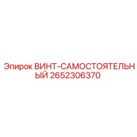 2652306370 ВИНТ-САМОСТОЯТЕЛЬНЫЙ Epiroc