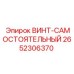 2652306370 ВИНТ-САМОСТОЯТЕЛЬНЫЙ Epiroc