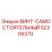 52306370 ВИНТ-САМОСТОЯТЕЛЬНЫЙ Epiroc