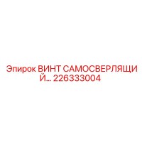 226333004 ВИНТ САМОСВЕРЛЯЩИЙ Epiroc