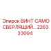 Оригинальный самосверлящий крепеж 226333004 Epiroc